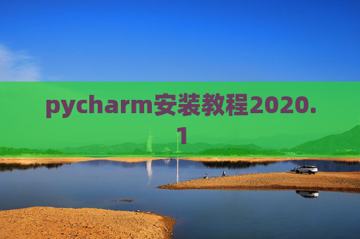 pycharm安装教程2020.1