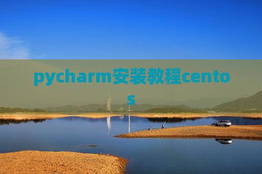 pycharm安装教程centos