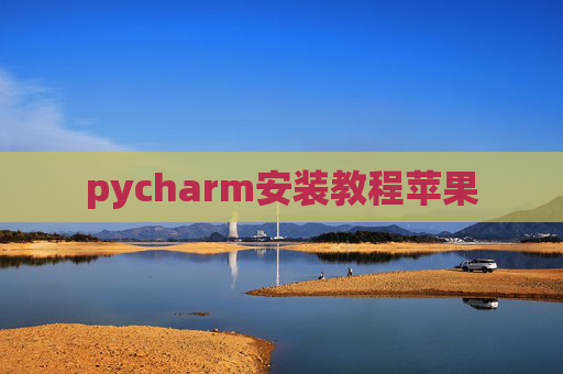 pycharm安装教程苹果