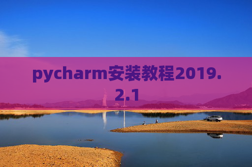 pycharm安装教程2019.2.1