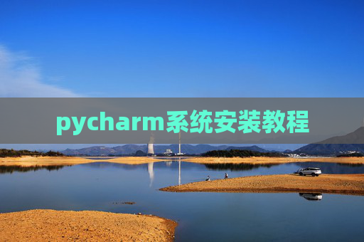 pycharm系统安装教程